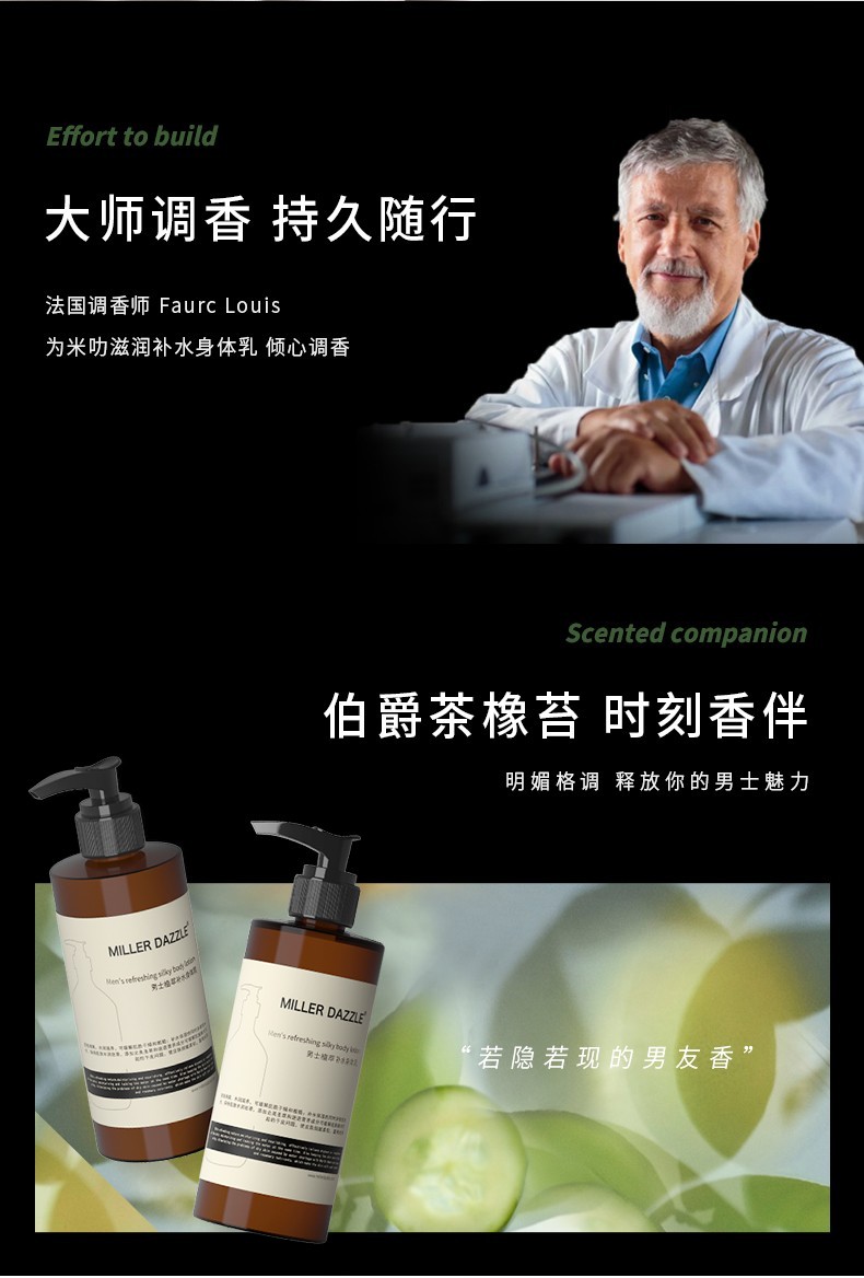 大師調香 持久隨行，法國調香師Faure Louis，為米叻滋潤補水身體乳傾心調香，明媚格調釋放你的男士魅力