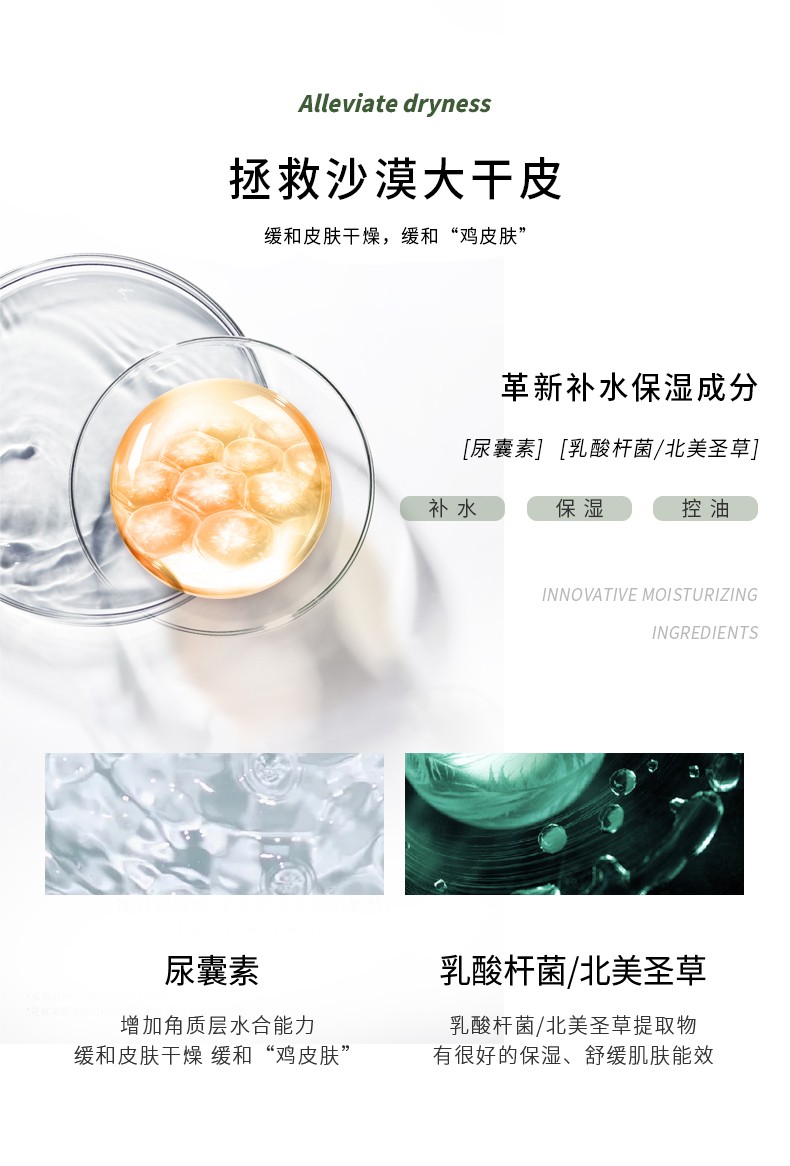 Alleviate dryness 緩解干燥，拯救沙漠大干皮 緩和皮膚干燥，緩和“雞皮膚”革新補水保濕成分，[尿囊素][乳酸桿菌/北美圣草]，乳酸桿菌/北美圣草提取物 緩和皮膚干燥 緩和“雞皮膚”