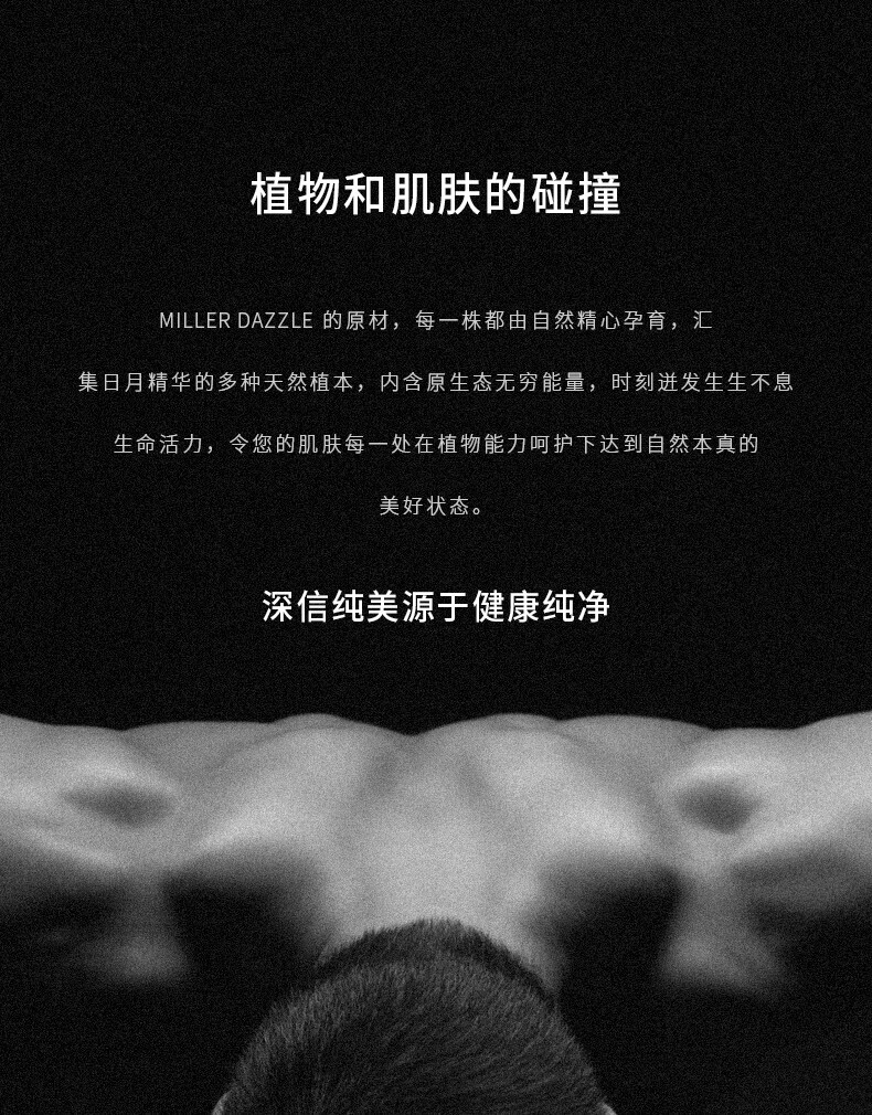 圖片文字如下：  “植物和肌膚的碰撞” “MILLERDAZZLE的原材，每一株都由自然精心孕育，匯集日月精華的多種天然植本，內含原生態無窮能量，時刻進發生生不息生命活力，令您的肌膚每一處在植物能力呵護下達到自然本真的美好狀態。” “深信純美源于健康純凈”