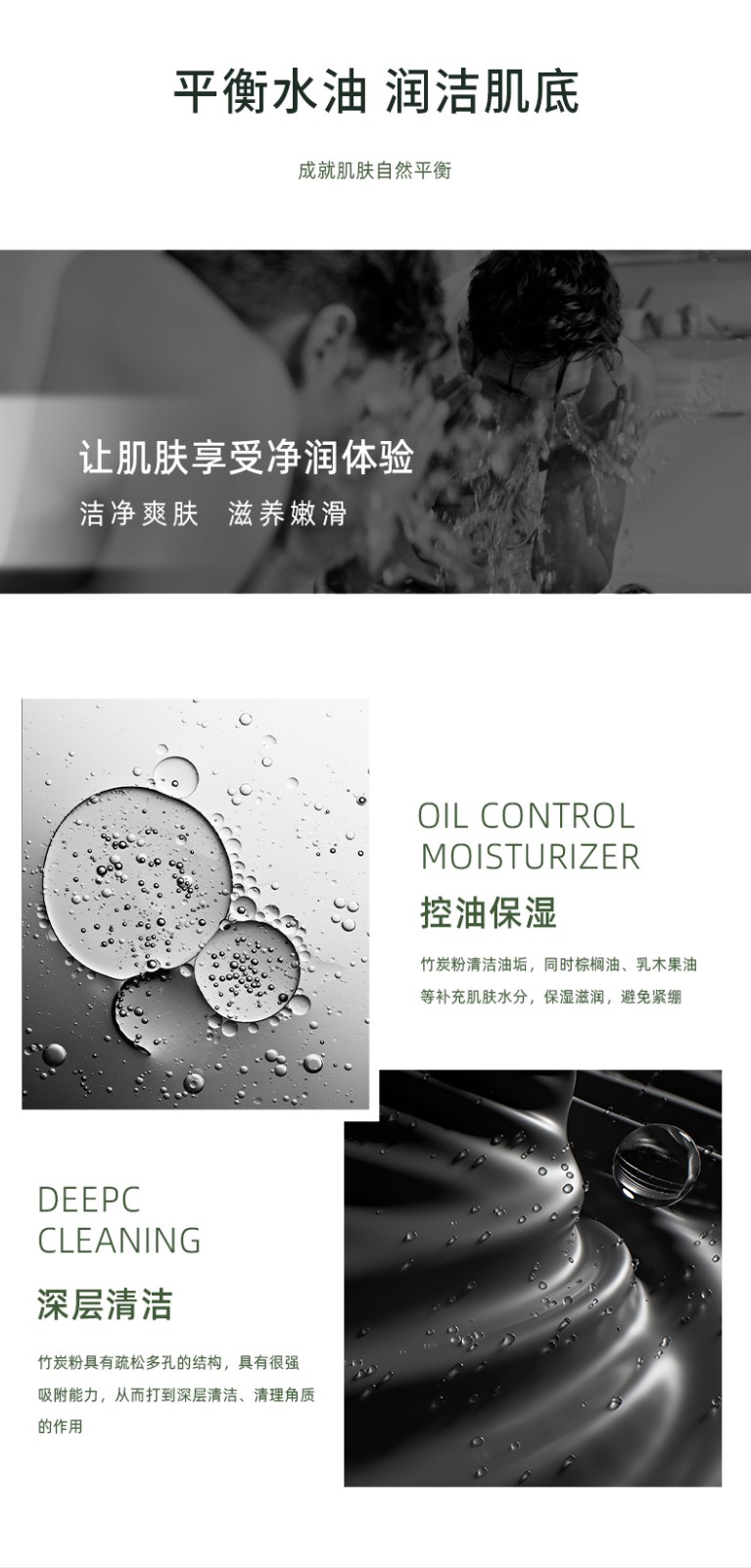 “平衡水油 潤(rùn)潔肌膚” “深層清潔 MOISTURIZER” “讓肌膚享受凈潤(rùn)體驗(yàn) 清凈爽膚 油光凈透 控油保濕”“竹炭粉具有疏松多孔的結(jié)構(gòu)，具有很強(qiáng) 吸附能力，從而打到深層清潔、清理角質(zhì)”