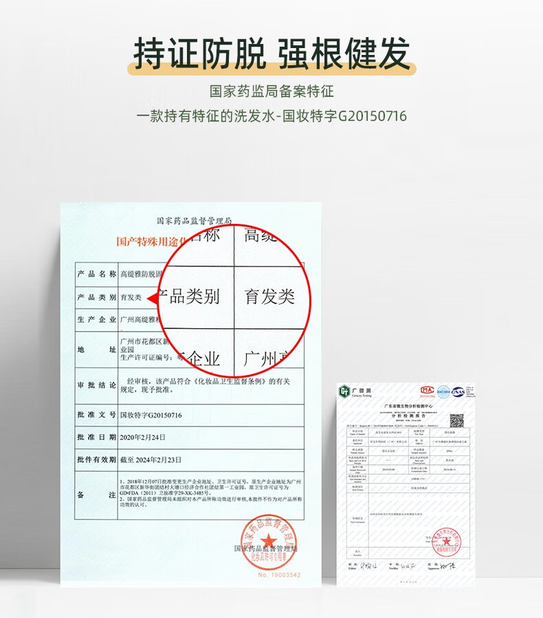 持證防脫強根健發 國家藥監局備案特征 一款持有特征的洗發水-國妝特字G20150716   國家藥品監督管理局   產品名稱 高緹雅防脫固   產品類別 育發類   產品類別 育發類   生產企業 廣州高緹雅   廣州市花都區新華街園結村大塘口經濟合作社團結第一工業園   生產許可證編號：   企業   審批結論 經審核，該產品符合《化妝品衛生監督條例》的有關 規定，現予批準。   廣微測 MA   批準文號 國妝特字G20150716   批準日期 2020年2月24日   批件有效期截至 2024年2月23日   市花都區新華街園結村大塘口經濟合作社團結第一工業園，原衛生許可證號為   1. 2018年12月07日批準變更生產金業地址、衛生許可證號，原生產金業地址為廣州   2. 國家藥品監督管理局米組織對本產品所稱功效進行審核，本致件不作為對產品所稱功效的認可。   藥品   妝品評球專用 No.19003542   GD-FDA（2011）衛枚準字29-XK-3485號