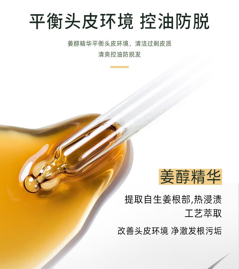 平衡頭皮環境 競控油防脫 姜醇精華平衡頭皮環境，清潔過剩皮質 清爽控油防脫發 姜醇精華 提取自生姜根部，熱浸漬 工藝萃取 改善頭皮環境凈澈發根污垢
