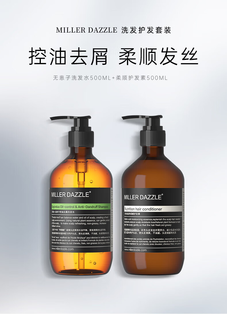 MILLERDAZZLE洗發(fā)護(hù)發(fā)套裝   控油去屑 柔順發(fā)絲   無(wú)患子洗發(fā)水500ML+柔順護(hù)發(fā)素500ML  