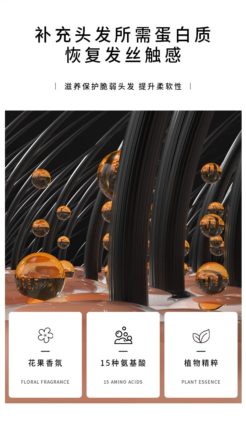 “補充頭發所需蛋白質，恢復發絲觸感”，其通過“滋養保護脆弱頭發提升柔軟性”來達到改善發質的效果。產品含有“花果香氛、15種氨基酸和植物精粹”，旨在提供頭發所需的營養，并強調其對頭發健康的益處。