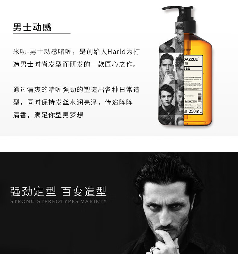 米叻-男士動感啫喱，是創(chuàng)始人Harld為打造DAZZLE男士時尚發(fā)型而匠心研發(fā)的一款產(chǎn)品，通過清爽的啫喱強(qiáng)勁塑造出各種日常造型，同時保持發(fā)絲水潤亮澤，傳遞陣陣清香，量：250mL，滿足你型男夢想，實現(xiàn)強(qiáng)勁定型百變造型。