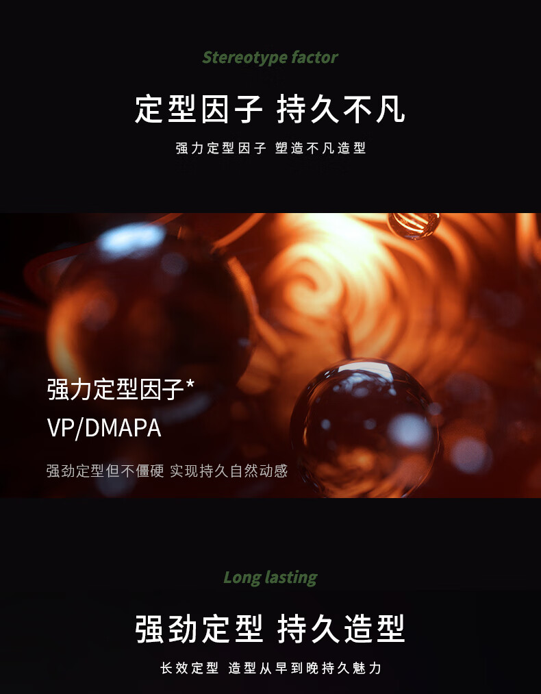 強(qiáng)力定型因子，強(qiáng)效定型但不僵硬，實現(xiàn)持久自然動感