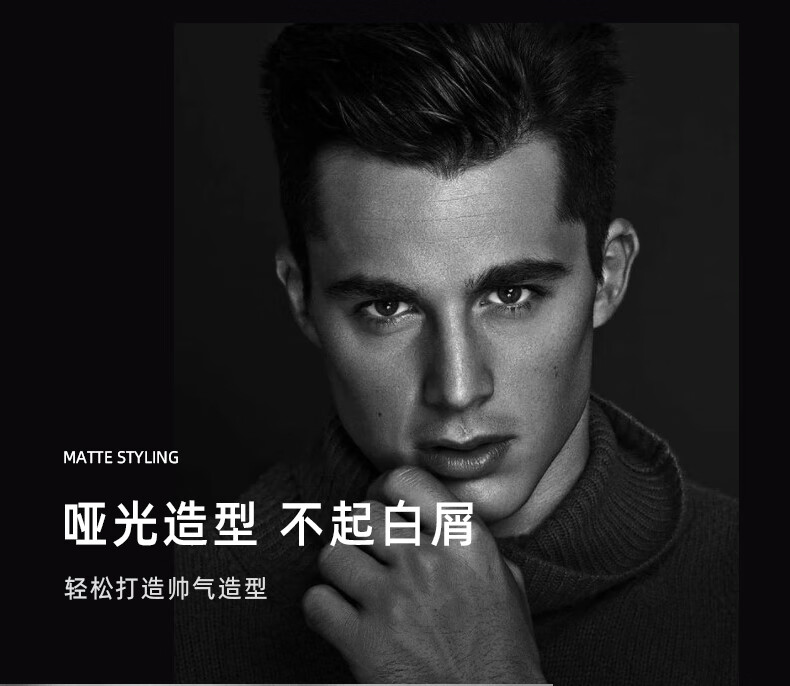 啞光造型，不起白屑，輕松打造帥氣造型