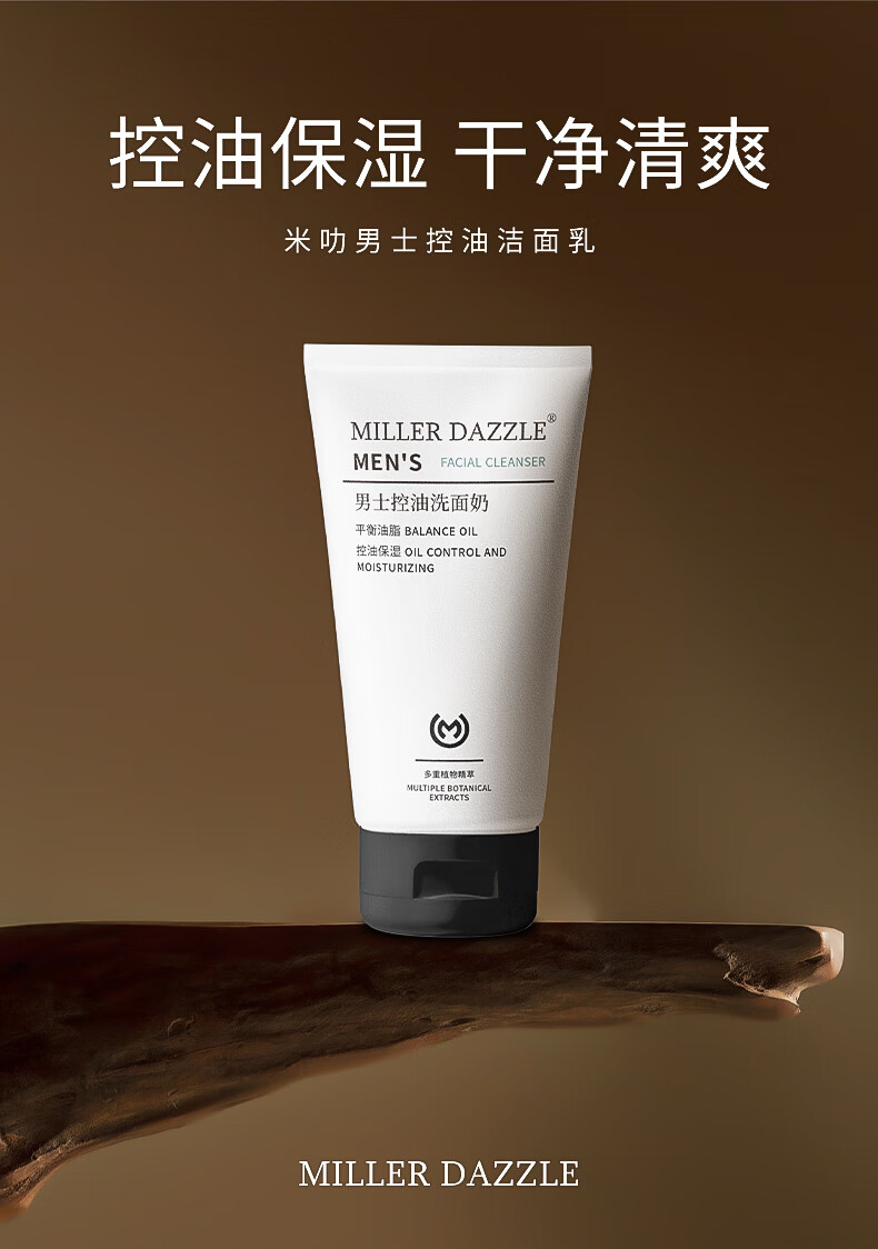 控油保濕，清凈干爽，米叻男士控油潔面乳