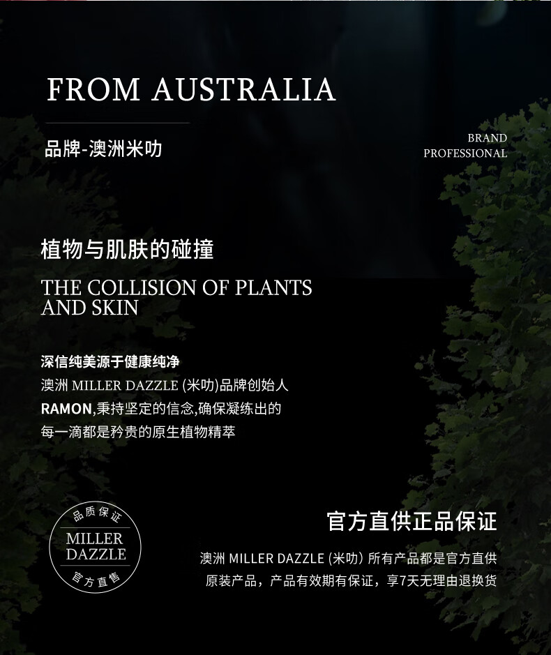 植物與肌膚的碰撞，深信純美源于健康純凈，澳洲MILLER DAZZLE（米叻）品牌創始人Ramon，秉持堅定的信念，確保凝練出的每一滴都是矜貴的原生植物精粹